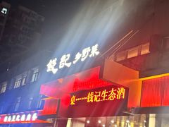 -钱记·乡野菜(紫荆花路店)