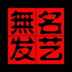 -無名发艺
