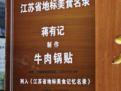-清真蒋有记(老门东店)
