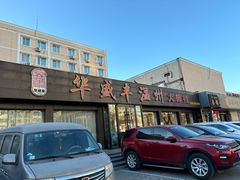 -华盛丰温州大排档(东三环南路店)