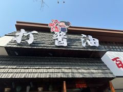 -打酱油·非遗淮扬菜(瘦西湖梅岭店)