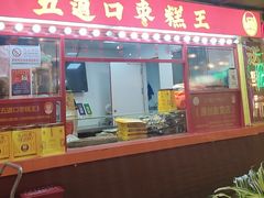 -五道口枣糕王(西单华威约饭街店)