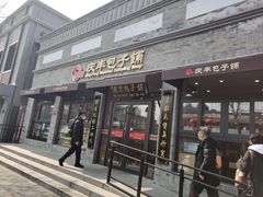 -庆丰包子铺(西单店)
