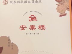 -安泰楼·佛跳墙创始人·传统闽味早茶·酒楼(三坊七巷闽菜地标店)