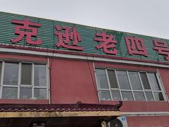 -托克逊老四号餐厅