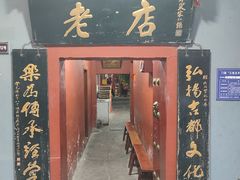 -管记水席老店(仙果市街店)