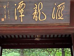 -汇龙潭