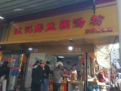 -汪记鲜鱼糊汤粉(沈阳路总店)