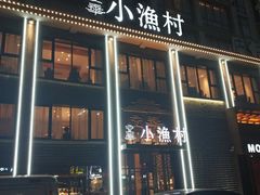 门面-文华小渔村(椒江康平路店)