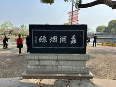 -无锡蠡湖国家湿地公园-蠡园