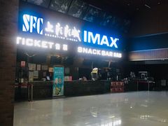 -SFC上影影城(杭州下沙IMAX店)