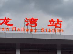 -亚龙湾站