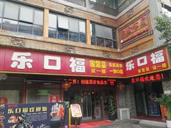-乐口福家常菜馆(古庸路店)