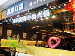 -盡膳口福跷脚牛肉火锅(北美新天地店)
