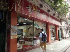 门面-芬芳甜品(东风西路店)