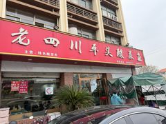 -老四川平头酸菜鱼(衙前店)