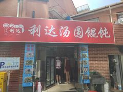 -利达汤圆馄饨(川公路店)