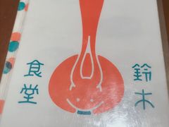 -铃木食堂(帽儿胡同店)