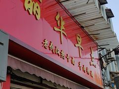 门面-丽华早点(大成路店)