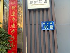 -老太婆饭店·头牌卤鸭·桐庐老味道(朝霞店)