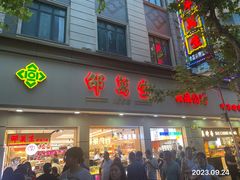 -邵万生食品公司(南京东路店)