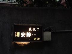 -穹六人间 people 6(岳阳路店)