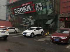 -三石铁板烧(紫竹桥店)