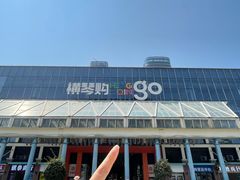 -横琴购口岸商业广场