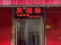 -聚福缘菜馆(隆昌路店)