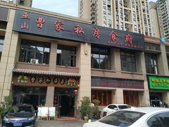门面-黄桷树曹家私房菜(江与城店)