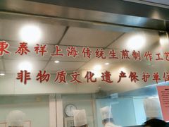 -东泰祥生煎馆(陕西南路店)