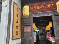 门面-新万鑫银丝面·非遗无锡味(惠山古镇店)