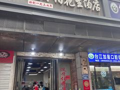 -没牙伯花生汤店(老药洲店)