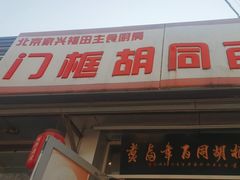 -门框胡同百年卤煮(新街口店)