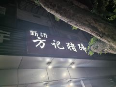 -新桥方记猪蹄