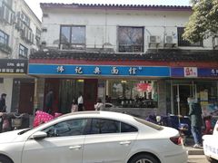 门面-伟记奥面馆(养育巷店)