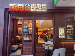 -前海沿•青岛菜(中山路天主教堂店)