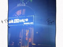 -维园悦谱·海派家常菜(乌鲁木齐南路店)