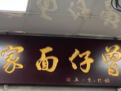 门面-曾仔竹升面