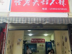 门面-怪老头甜不辣(抚琴小区店)