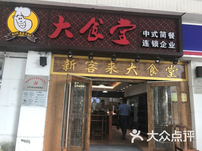 新客来大食堂图片 第2张