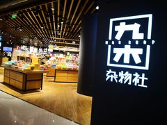 -九木杂物社(恒隆广场店)