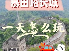 -慕田峪长城