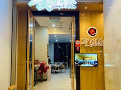 -三美肉骨茶(柏威年广场店)