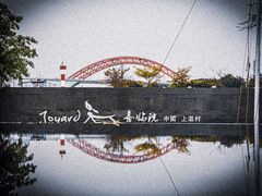 -喜洲吧·江畔老船厂·庭院餐厅(喜临院店)