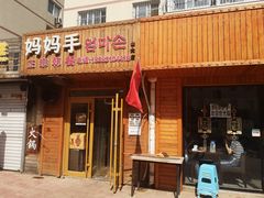 门面-妈妈手(山大总店)