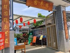 -瑞丰园庭院餐厅·白族传统家常菜