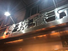 门面-玲珑餐厅(陕西南路店)