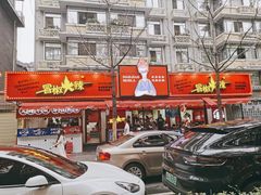 门面-冒椒火辣(奎星楼街店)