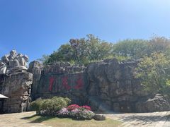 -茅山东方盐湖城景区